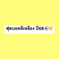 บอลสีเหลืองปี68