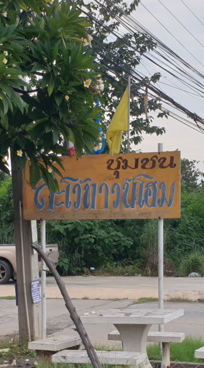 แจ้งข่าวสารละโว้ทาวน์โฮม