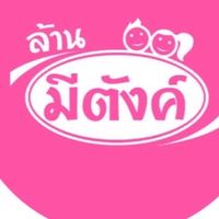 บริการส่งสินค้า ล้านมีตังค์มินิมาร์ท