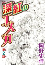 深紅のエスカ