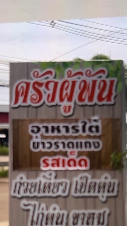 ครัวผู้พัน (แกงใต้)