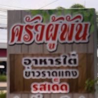 ครัวผู้พัน (แกงใต้)