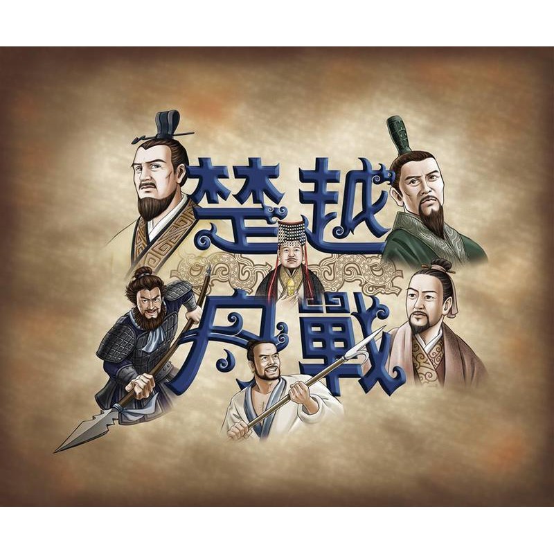 品牌：陽光桌遊商城春秋末期，泗水的上下游，越、吳、楚三國都想吞併對方。楚惠王十三年春，越王勾踐為了迷惑吳國，因此自泗水北上，發兵攻楚，楚軍節節敗退。同年夏，魯班遊楚，造牽鉤，自此楚軍反敗為勝，追擊越軍