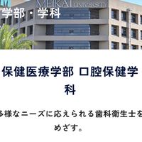 明海大学保健医療学部同窓会