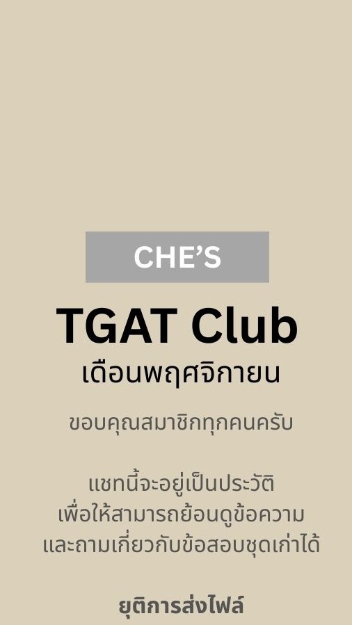 (เก่า) Che's TGAT Club | พฤศจิกายน