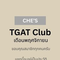 (เก่า) Che's TGAT Club | พฤศจิกายน