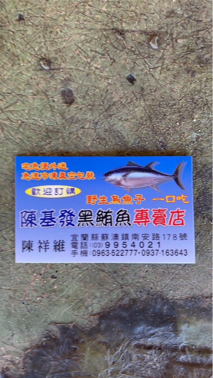 基發黑鮪魚館，祥維