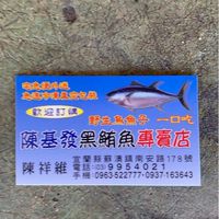 基發黑鮪魚館，祥維