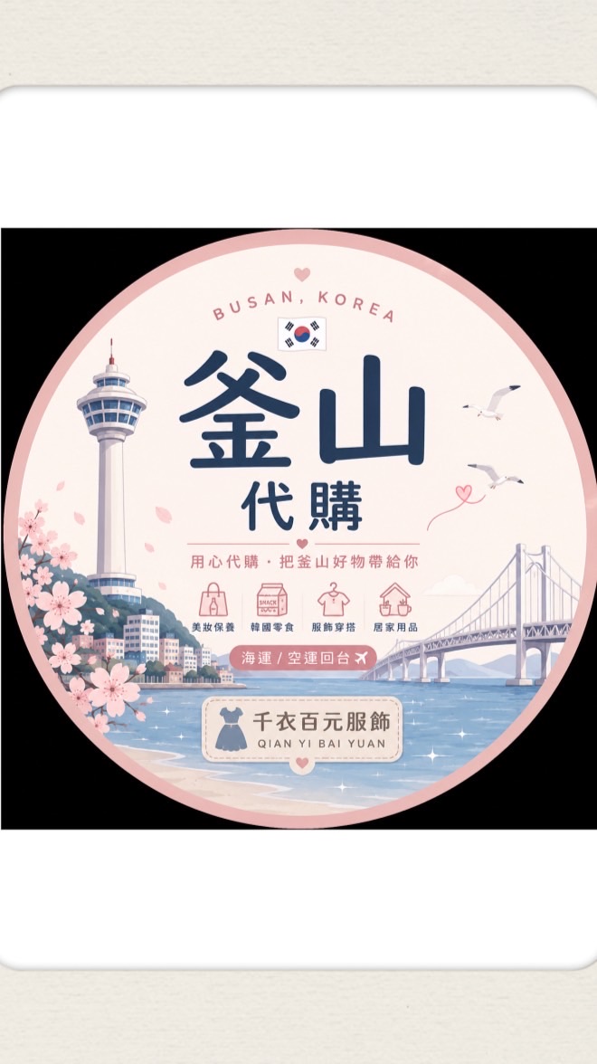 人生沒有靠山沒關係，我帶你們去趟釜山✨