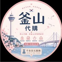 人生沒有靠山沒關係，我帶你們去趟釜山✨