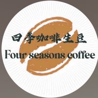 四季咖啡生豆