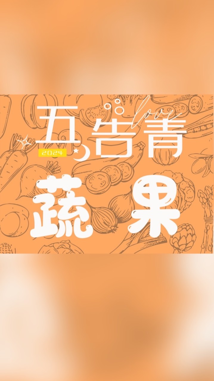 🍍五告青🍍蔬果店/生鮮美食團購（近宋屋國小、平興國小、壢新醫院)