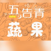 🍍五告青🍍蔬果店/生鮮美食團購（近宋屋國小、平興國小、壢新醫院)