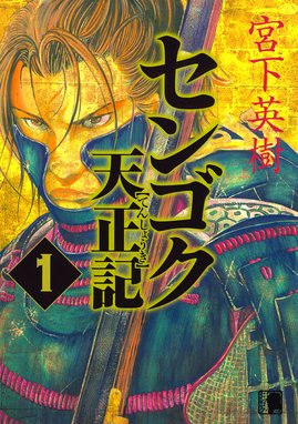 真田太平記 真田太平記 1巻 池波正太郎 Line マンガ