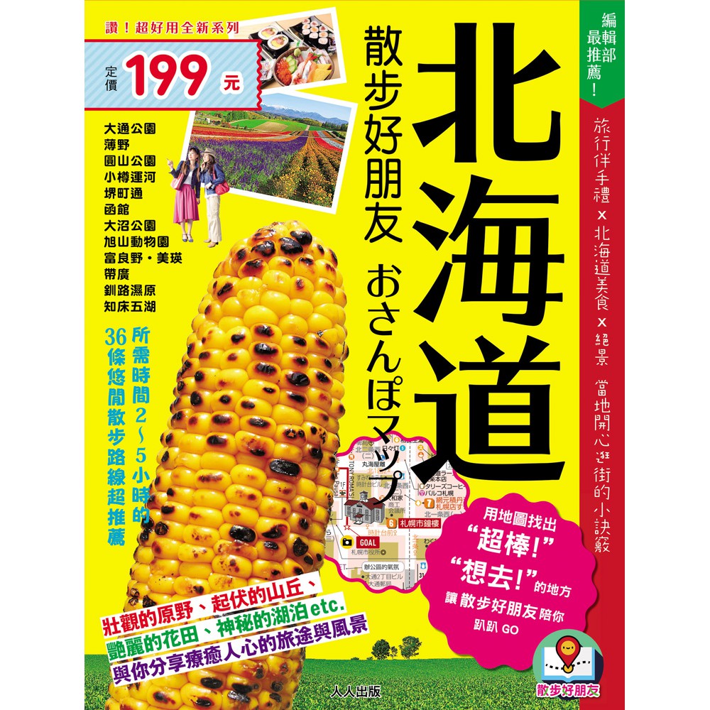 北海道散步好朋友：散步好朋友系列1