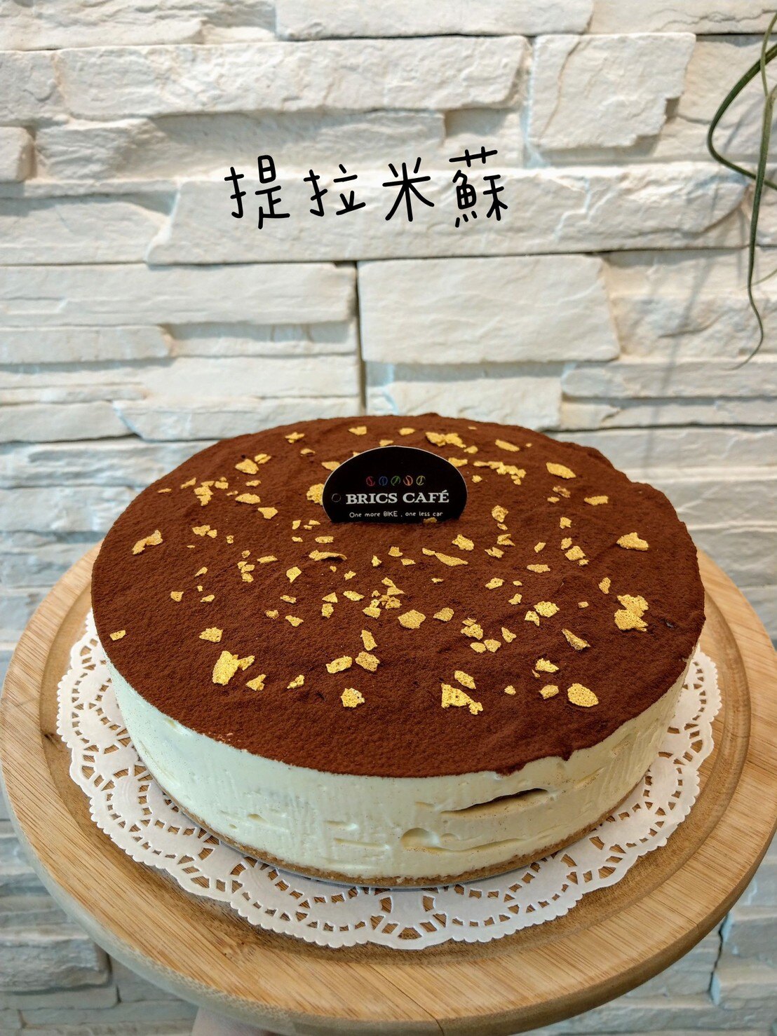 人氣NO.1 BRICS CAFE 提拉米蘇(6吋/8吋)