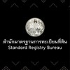 สำนักมาตรฐานการทะเบียนที่ดิน