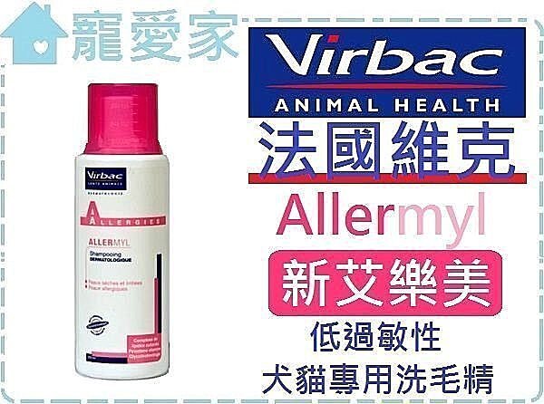 ☆寵愛家☆可超取☆法國維克Allermyl新艾樂美洗毛精200ml .