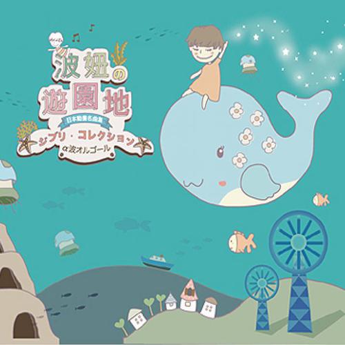 ★新世紀--身‧心‧靈—深度保養★安定情緒‧提昇專注力的α波能量音樂輯★收錄《崖上的波妞》、《風之谷》、《魔女宅急便》、《貓的報恩》、《回憶的點點滴滴》、《龍貓》等12首吉卜力經典名曲音樂盒版★Del