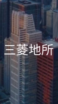 【27卒】三菱地所_選考対策コミュニティ