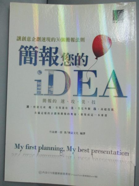 【書寶二手書T1／行銷_KDV】簡報您的iDEA-讓創意企劃速現的30個_竹島慎