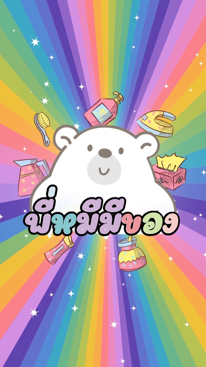 🐻พี่หมีมีของ ขายสินค้าทุกอย่างทั้งปลีกและส่ง
