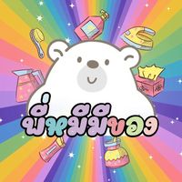 🐻พี่หมีมีของ ขายสินค้าทุกอย่างทั้งปลีกและส่ง