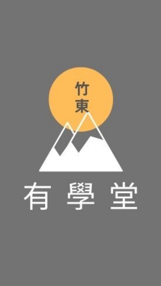 竹東有學堂-在地共學