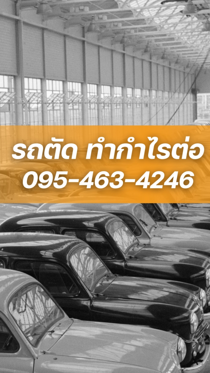 🚗รถตัด ทำกำไรต่อ💰