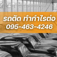 🚗รถตัด ทำกำไรต่อ💰