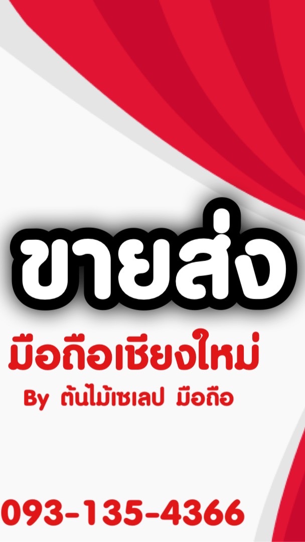ขายส่ง มือถือเชียงใหม่