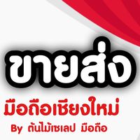 ขายส่ง มือถือเชียงใหม่