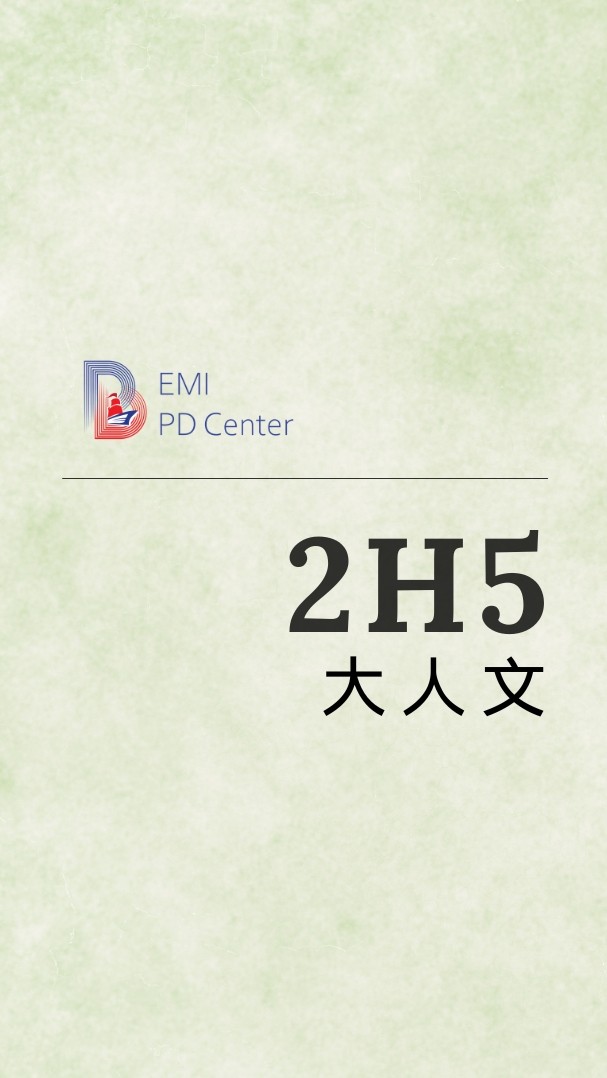 EMI PD: 中央大人文2H5