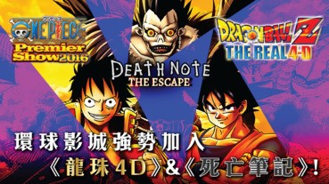 環球影城強勢加入《龍珠 4D》＆《死亡筆記》！