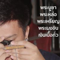 เอิร์ท ด่านกาญจน์ สอนดูพระเครื่อง