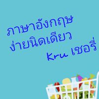 ภาษาอังกฤษ ง่ายนิดเดียว
