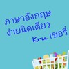 ภาษาอังกฤษ ง่ายนิดเดียว