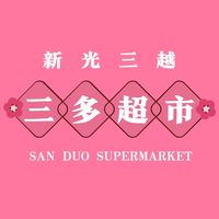 三多超市(新光三越)