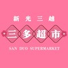 三多超市(新光三越)