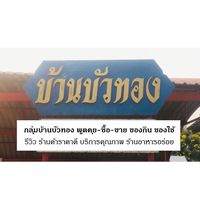 กลุ่มบ้านบัวทอง ( พูดคุย-ซื้อ-ขาย ของกิน ของใช้ )