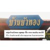 กลุ่มบ้านบัวทอง ( พูดคุย-ซื้อ-ขาย ของกิน ของใช้ )