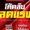 รวมโค้ดลด🛍 🔥 ทุกแพลตฟอร์ม