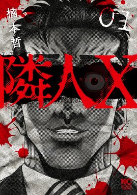 隣人x 漫画 1巻から4巻 無料 試し読み 価格比較 マンガリスト