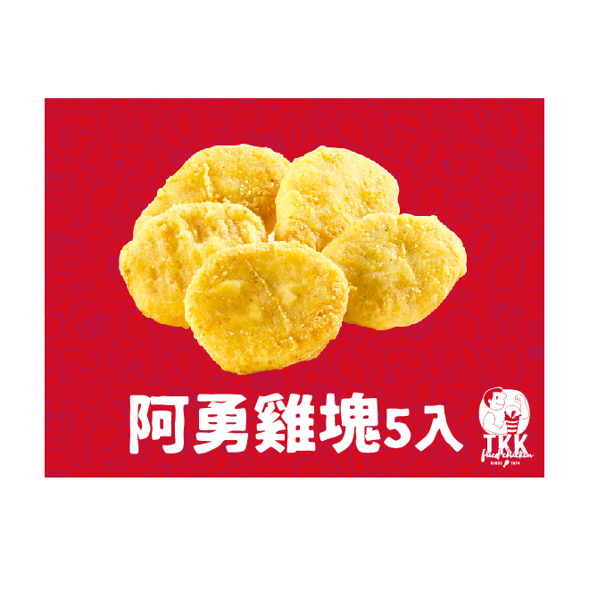 商品內容 阿勇雞塊5入/份 【成分】雞肉、澱粉、糖、鹽、調味料。 使用說明 1.本券限頂呱呱全台街邊門市使用，不適用於外送服務。 2.結帳前請出示本券由門市人員蓋章驗證。 3.本券恕無法兌換現金或找零