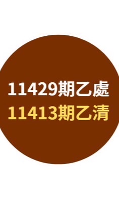 11429乙處、11413乙清