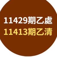 11429乙處、11413乙清