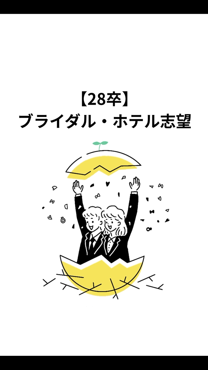 【28卒】ブライダル・ホテル志望