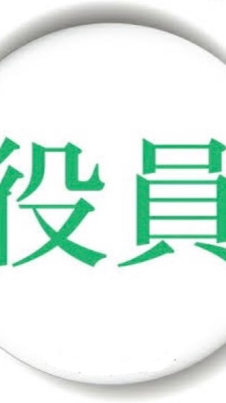 沖ろ協 役員会