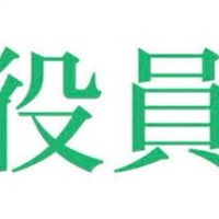 沖ろ協 役員会