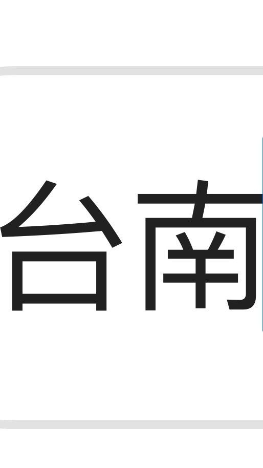 我是台南人 二手全新換物 生財工具 店面頂讓 交流區 禁廣告